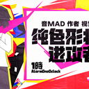 【音MAD作者 视觉赏析】纯色形状的进攻者：1时