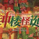 【染钟楼】剧本社区—第692期《钟楼怪诞v1.2》
