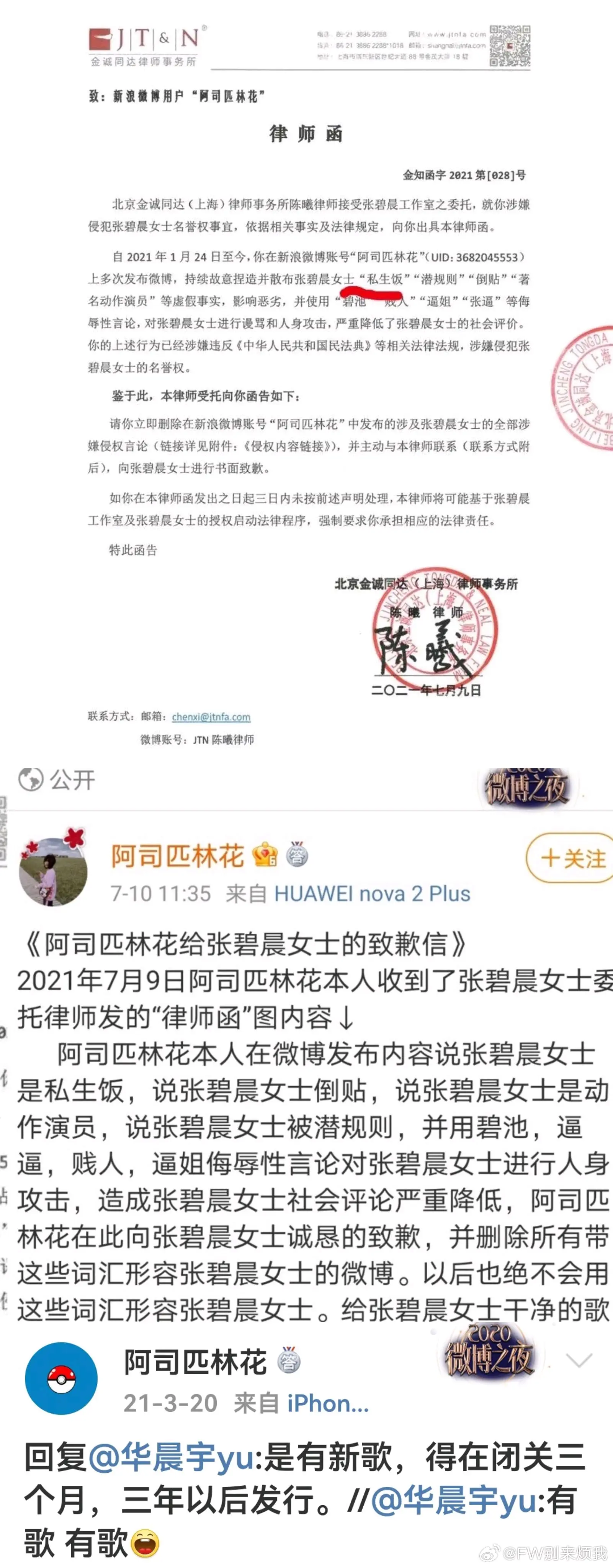 关于张碧晨"私生饭"谣言的律师函,道歉信,本人澄清及张艺兴回复