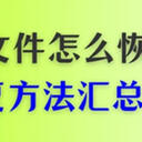 电脑中删除的文件怎么恢复？7大恢复方法汇总全解析