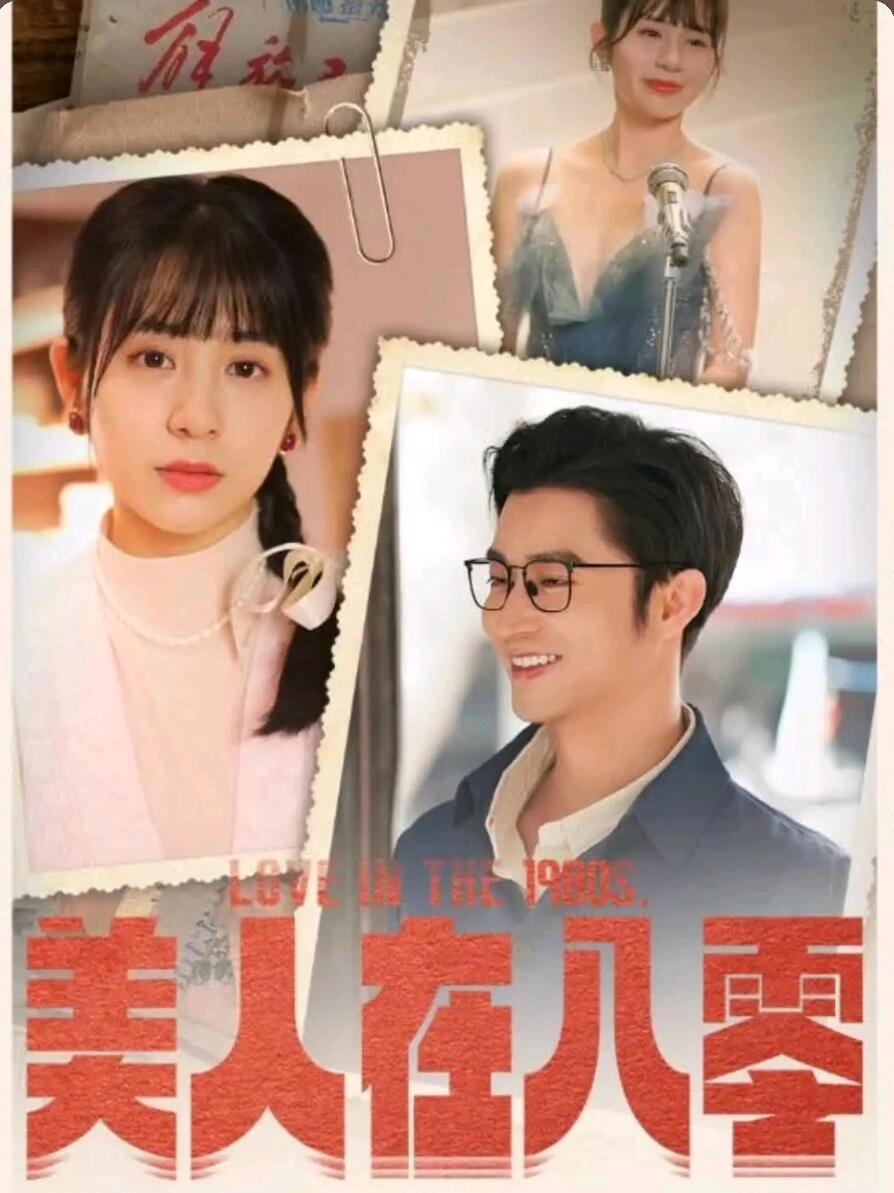 24评短剧之经典短剧 Ⅰ 女频年代剧佳作 Ⅰ 美人在八零 - 哔哩哔哩