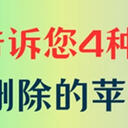 苹果备忘录删除了怎么恢复？这4种方法告诉您答案
