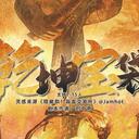 【染钟楼】剧本社区—第590期《乾坤宝袋》
