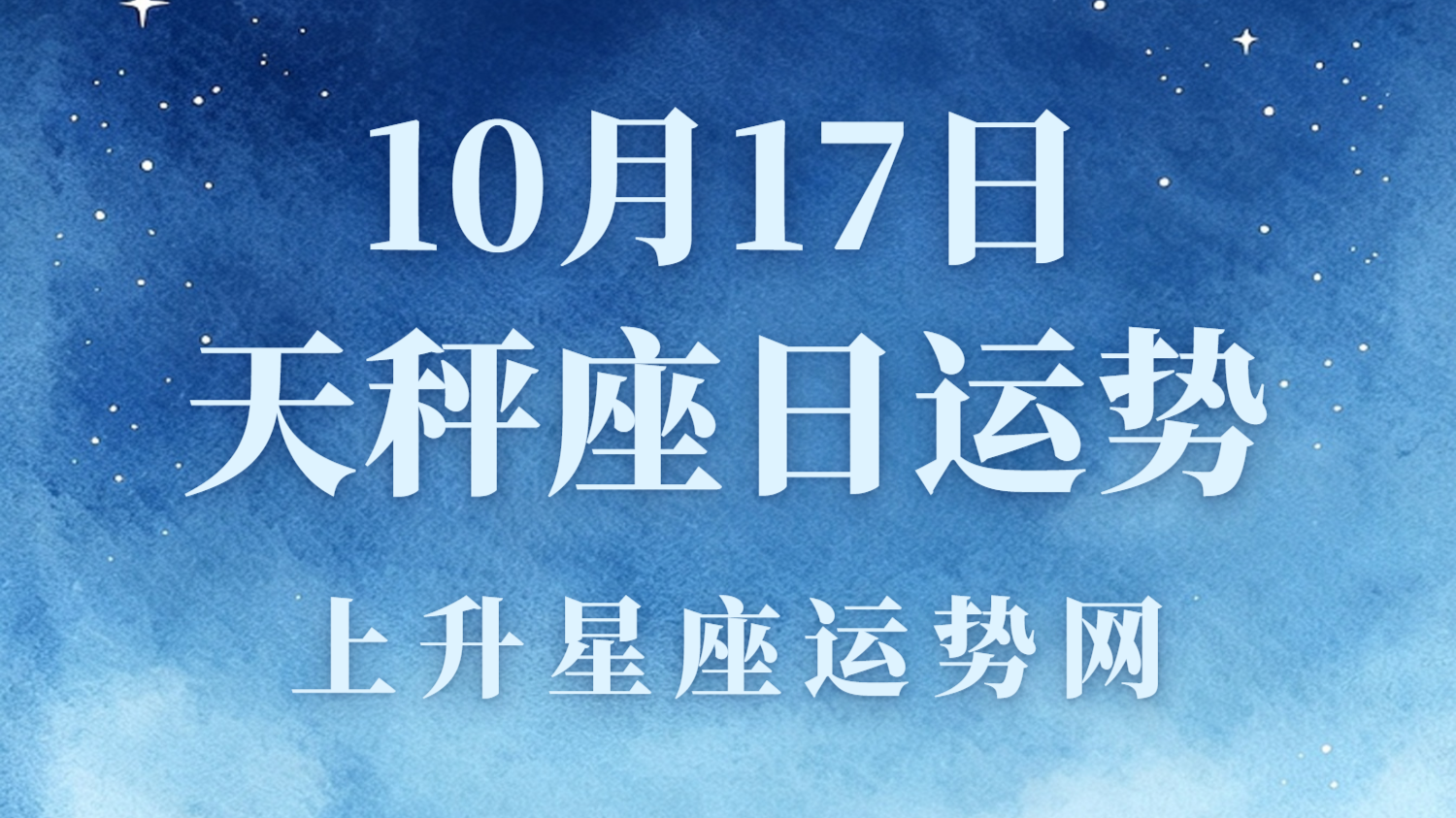 天秤座今日运势-12星座风象星座天秤座今日情感、财富运势