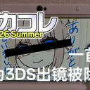 ボカコレ2026夏风波：一首歌因为在MV出现了3DS，被移出排行榜