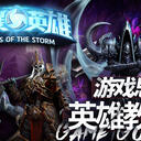 【风暴英雄】攻略和工具向导（随版本更新）