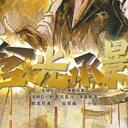 【染钟楼】剧本社区—第668期《含光承影》