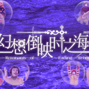 2026东方铃宵宴音mad合作创作谈&总结