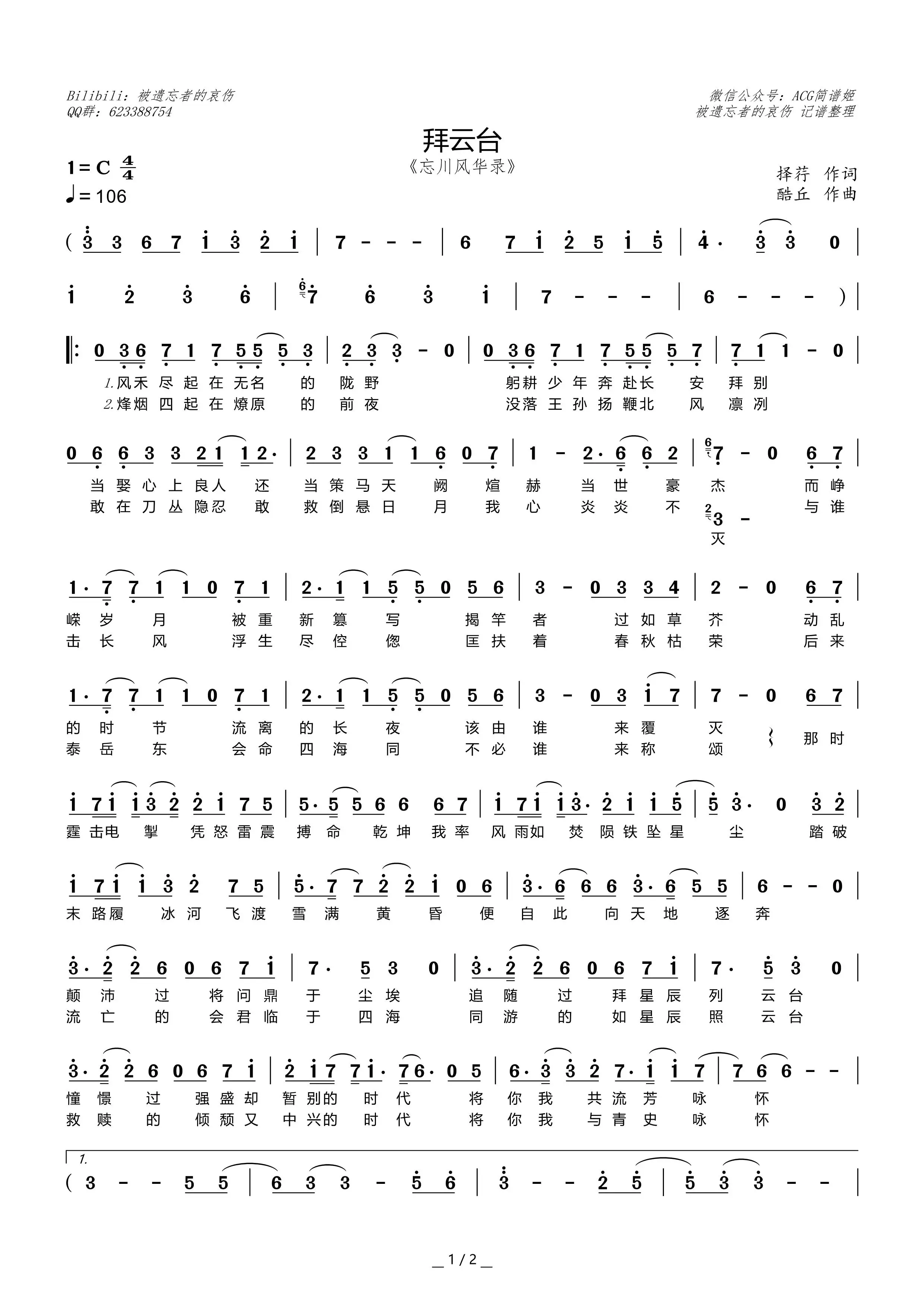《拜云台》简谱分享【忘川风华录】