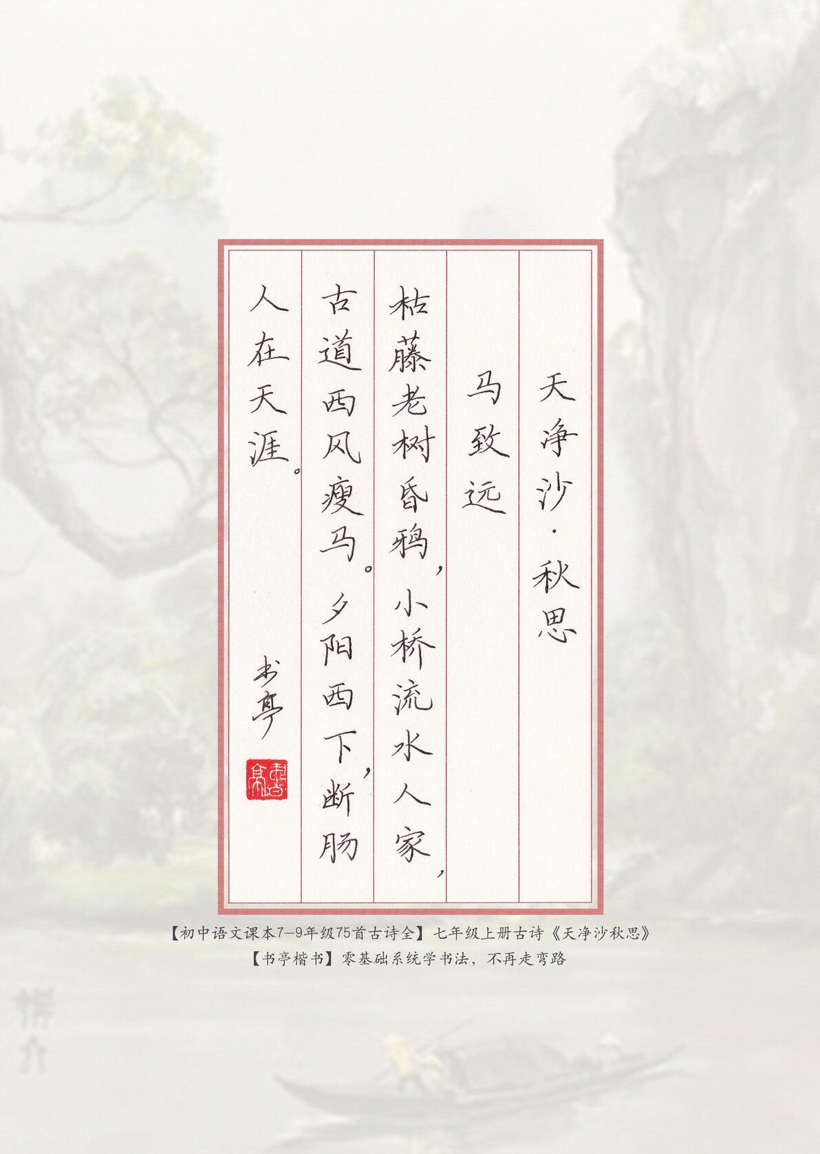 【初中语文课本古诗全75首】硬笔书法书写范本 - 哔哩哔哩