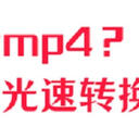 速来学习，mov转换为mp4怎么弄？6个工具帮你光速转换