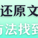回收站还原的文件将回到哪里？有5种方法为你解惑