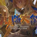 【染钟楼】剧本社区—第826期《如临大笛》