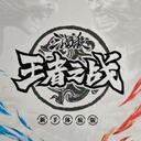 【三国杀大周天】【1.3.1.10.2】王者之战-新手体验版