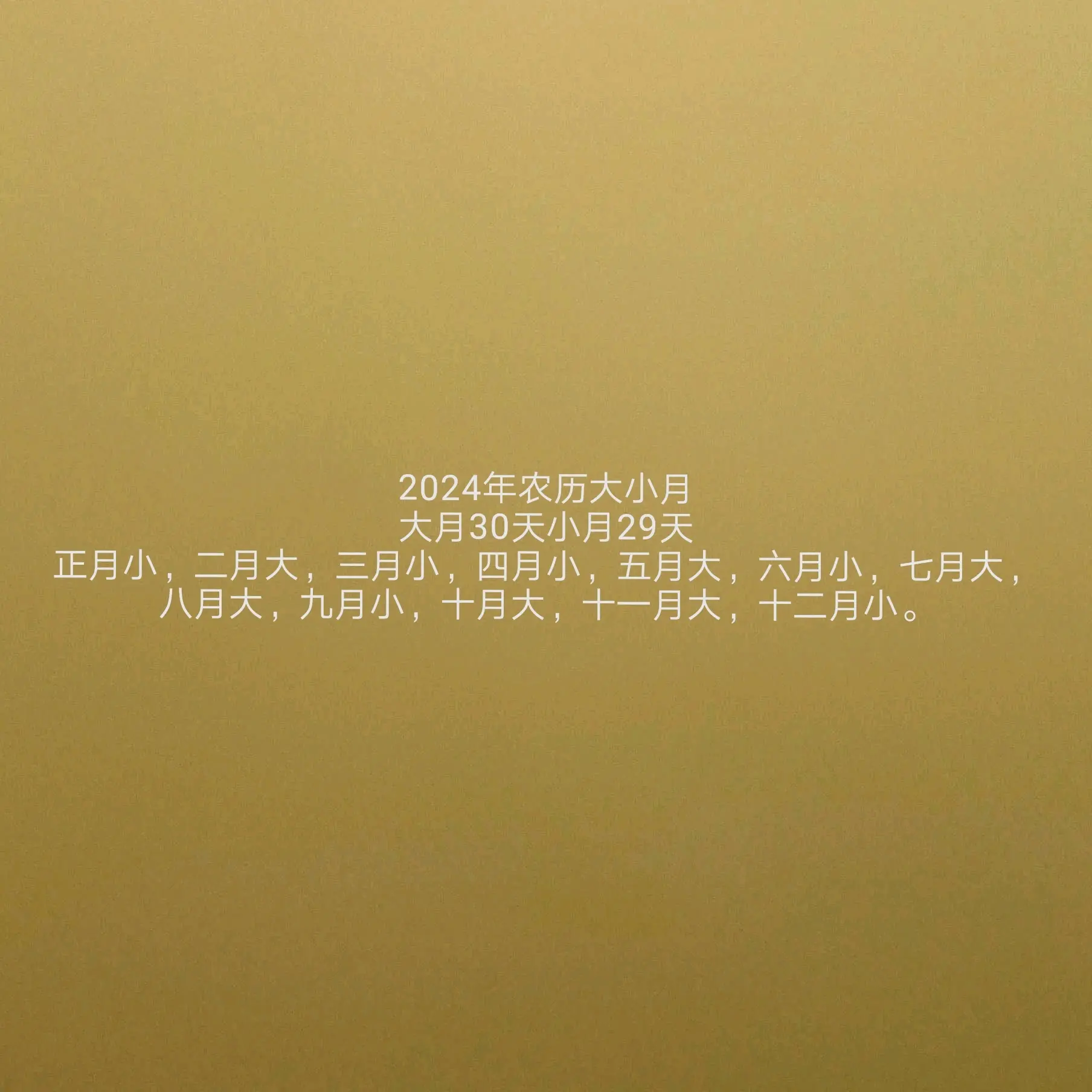 总结:农历2024年中,大月有:二月,五月,七月,八月,十月,十一月;小月有