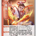 【猫杀图鉴】SHU010 起庞统 [欢乐/怒焰/新小杀]