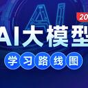 2026黑马程序员AI大模型开发学习路线图
