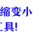 如何把视频压缩变小？用这6个工具超靠谱！