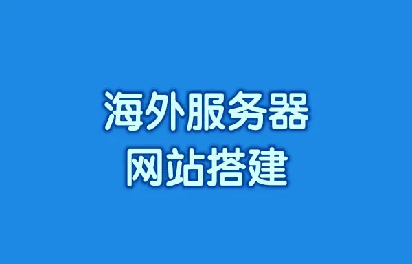 在国外建服务器_国外建服务器能查到吗 在国外建服务器_国外建服务器能查到吗「在国外搭建服务器」 行业资讯