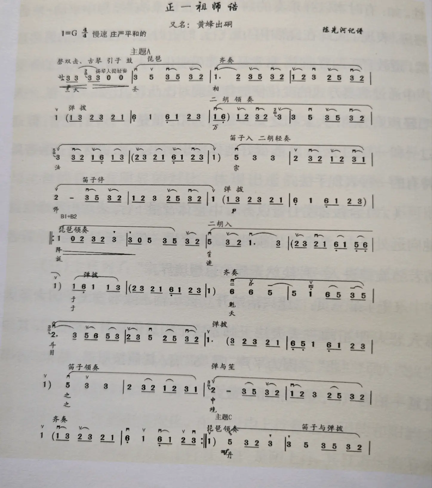 苍南正一派科仪音乐《黄蜂出硐》