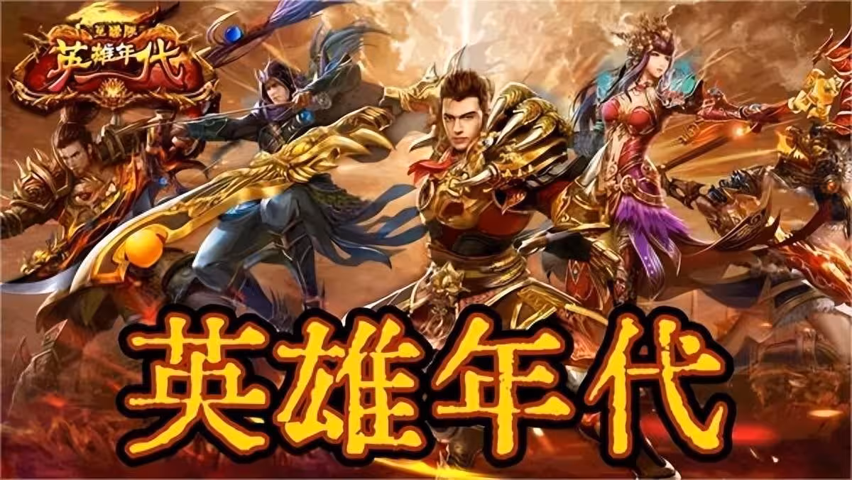 新英雄年代官网 B站