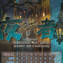 【染钟楼】剧本社区—第880期《夜行者v2》
