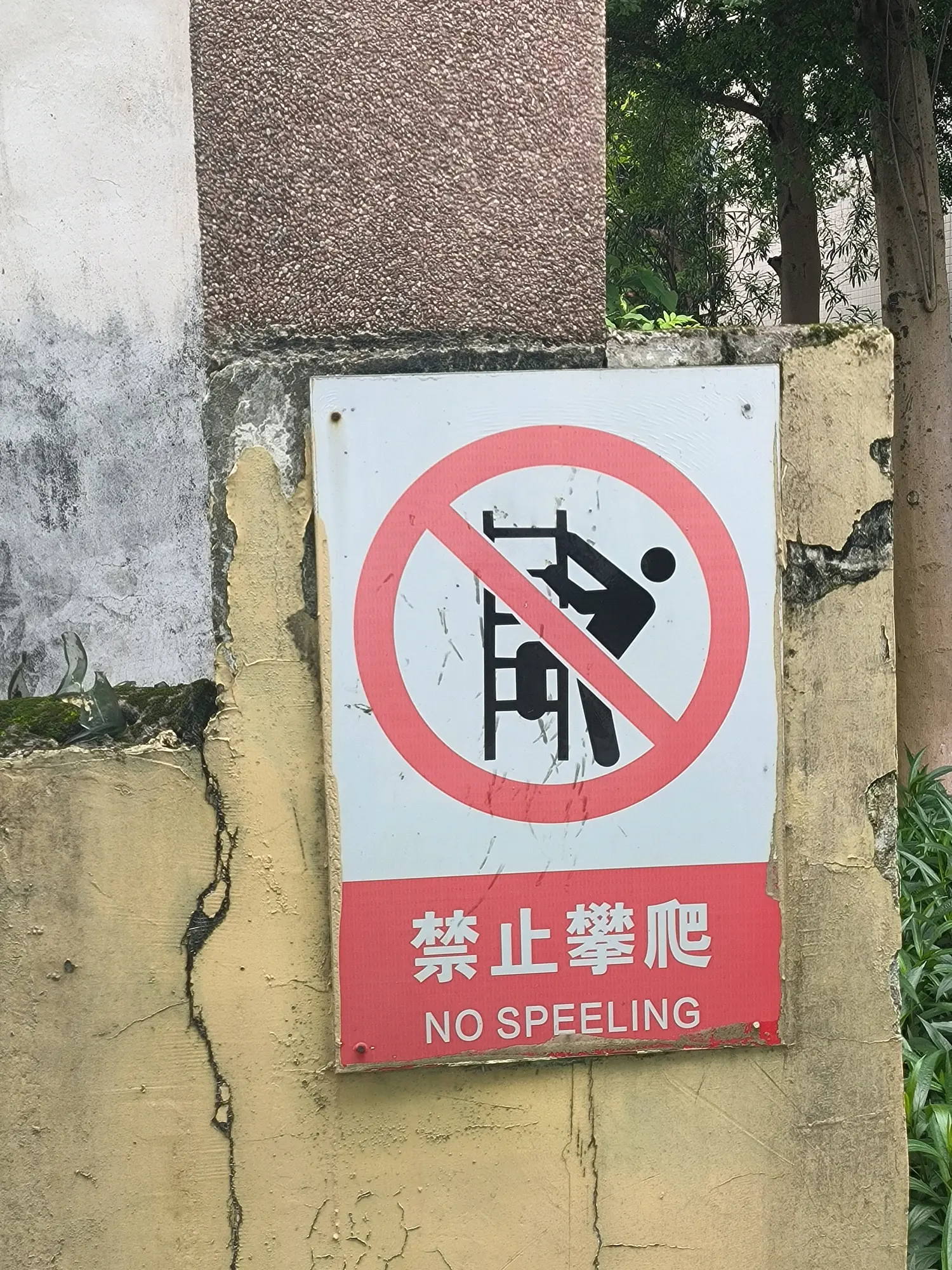 请勿攀爬用英语怎么说呢?