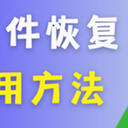 电脑文件不小心删了怎么恢复？用这5个方法