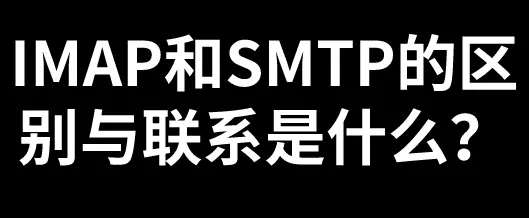 包含IMAPSMTP有什么区别?不同代码示例的词条