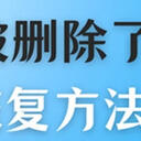 文件被删除了怎么恢复？6种方法任君选择，附带详细分析和步骤。