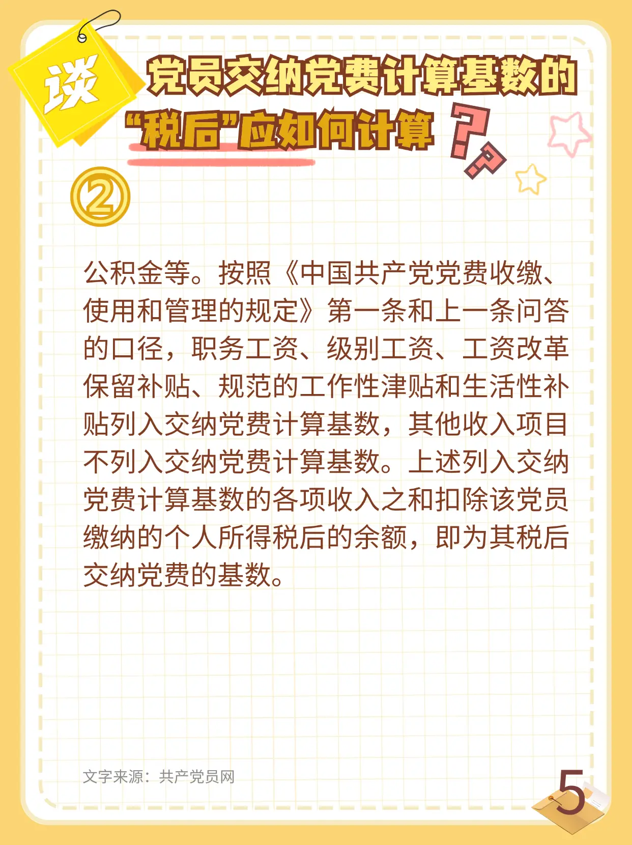 按月领取工资的党员,交纳党费的基数如何计算?