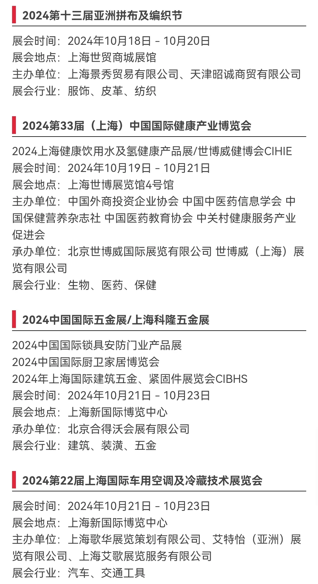 上海展会10月一览表