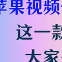 苹果视频恢复软件推荐：这一款软件值得大家使用