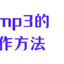 跨越格式障碍，ogg转mp3的6个方法，绝对值得你收藏！