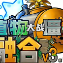 【融合版】3.3part1版本图鉴修改【植物大战僵尸】