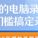 最简单的电脑录屏方法，2025年6个爆款，零门槛搞定录屏