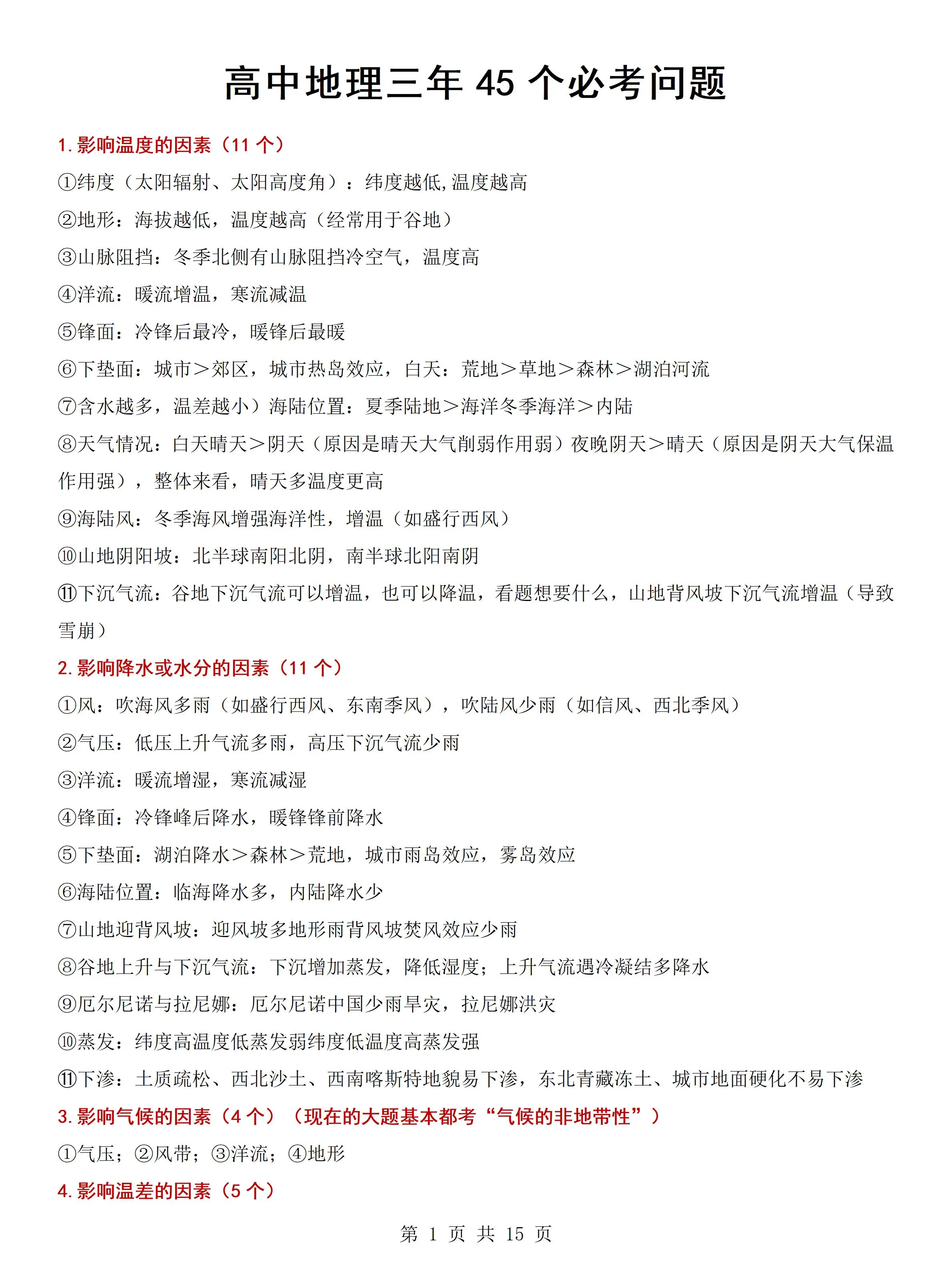 包含地理名师整理!高三地理拔高资料,针对性用的词条 包含地理名师整理!高三地理拔高资料,针对性用的词条