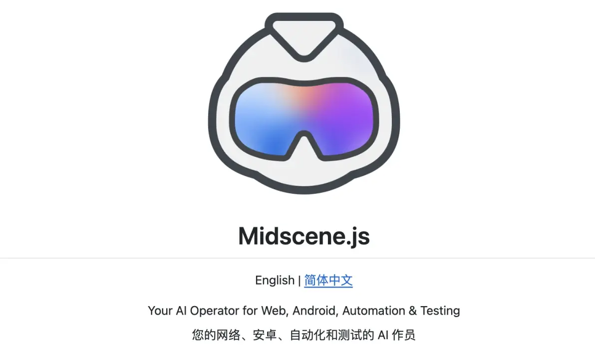 未来已来:midscene.js带你看懂ai操控浏览器,解放双手的真正工具