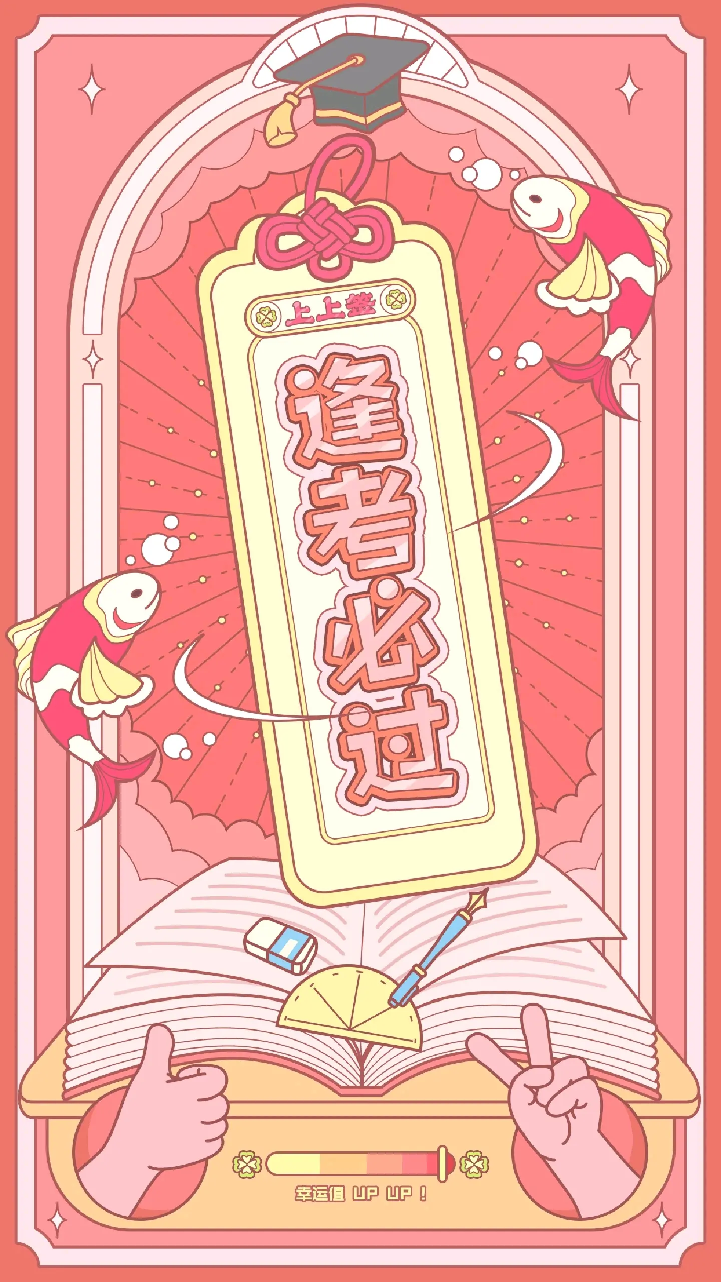 逢考必过