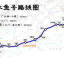 全乘降留念2——粤西水鱼号