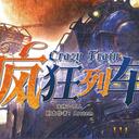 【染钟楼】剧本社区—第685期《疯狂列车》 