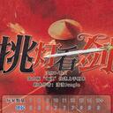 【染钟楼】剧本社区—第639期《挑灯看剑》