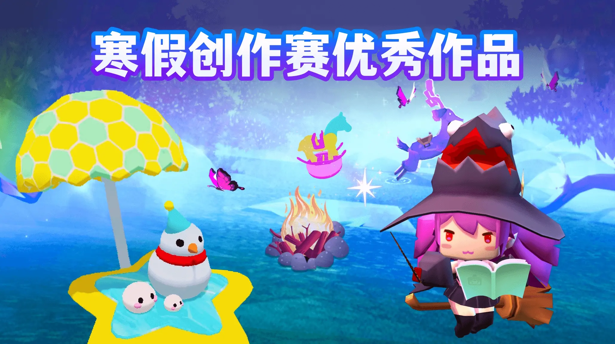 迷你星工场2024寒假创作赛获奖作品