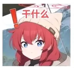 碧蓝档案最新二创吊图梗图表情包