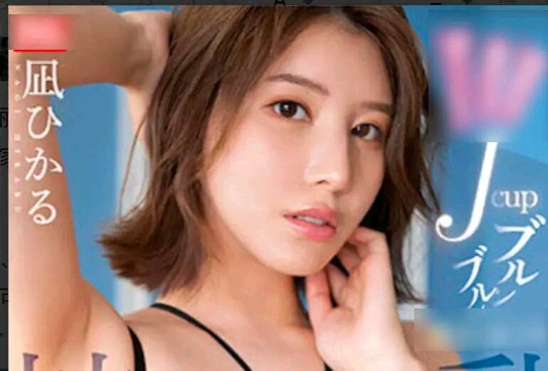 五官精致的理想型女友——凪【zhǐ】ひかる(凪光) 哔哩哔哩