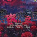 【染钟楼】剧本社区—第744期《黑玫瑰之园》
