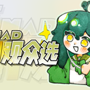 2026 上半年音MAD小三带一观众选 · 投票告知