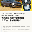 当燃油车拥趸开上比亚迪，谁能说服谁？