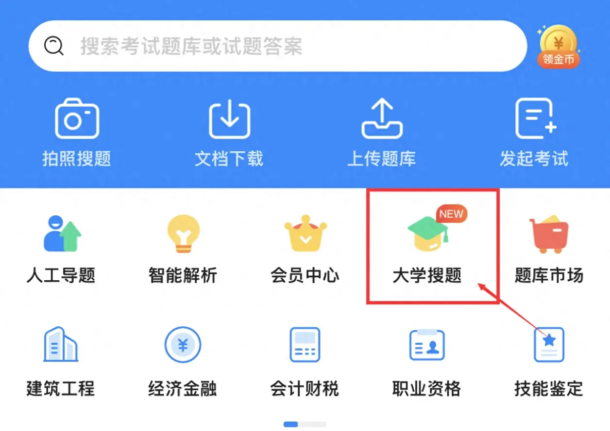 大学网课刷题答案app(大学网课考试用什么搜题软件)