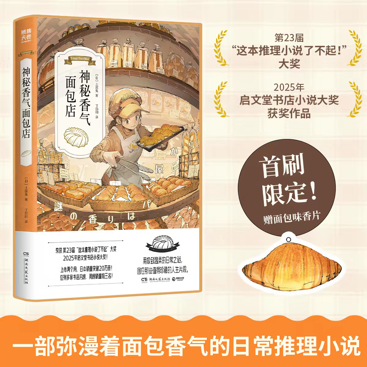 《神秘香气面包店》图书2本